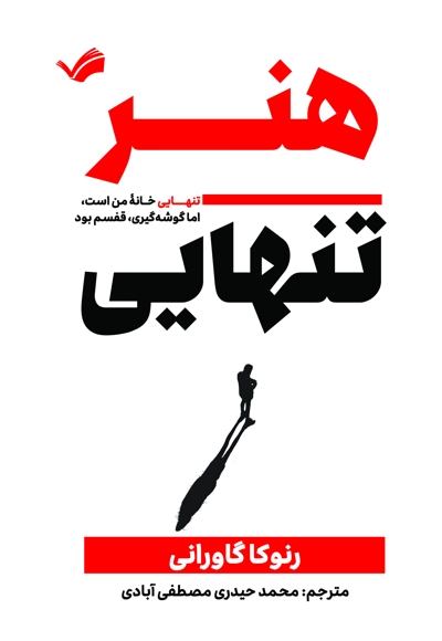 هنر تنهایی